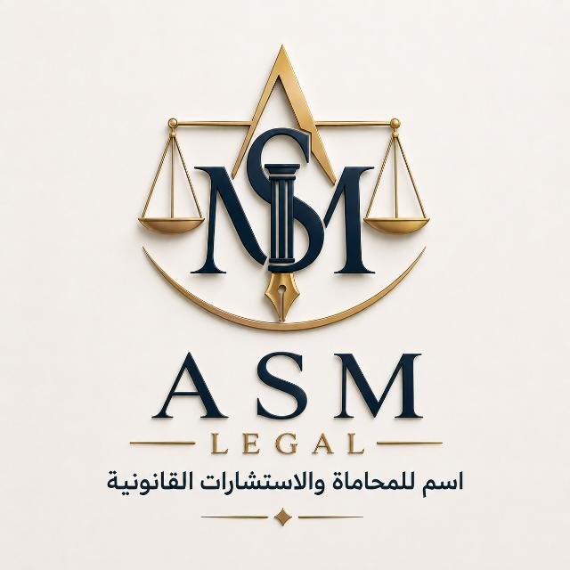 اسم للمحاماة والاستشارات القانونية